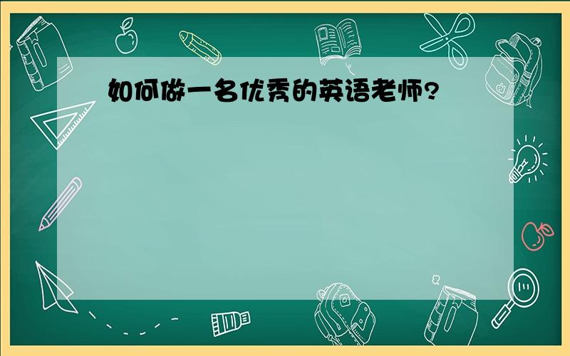 如何做一名优秀的英语老师?