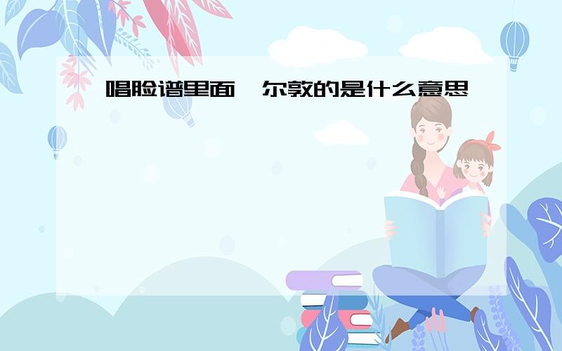 唱脸谱里面窦尔敦的是什么意思