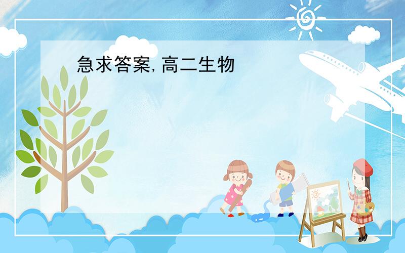 急求答案,高二生物