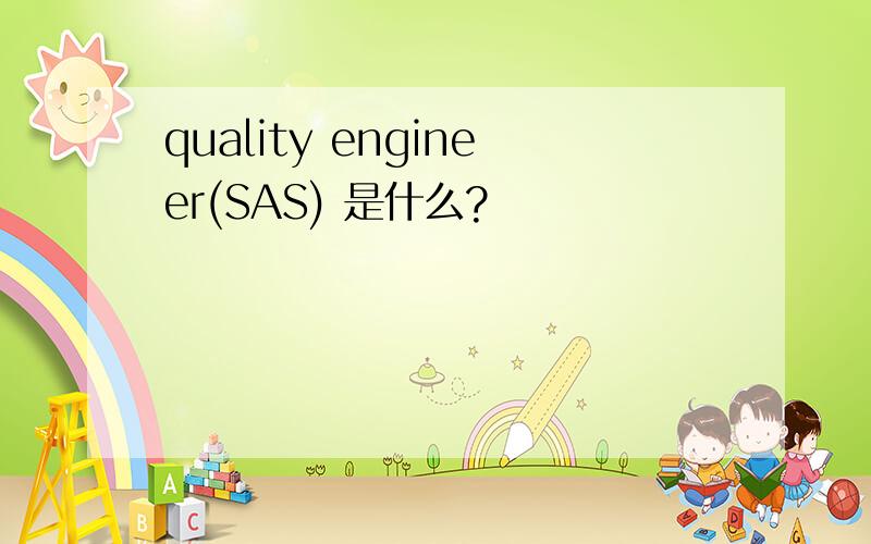 quality engineer(SAS) 是什么?