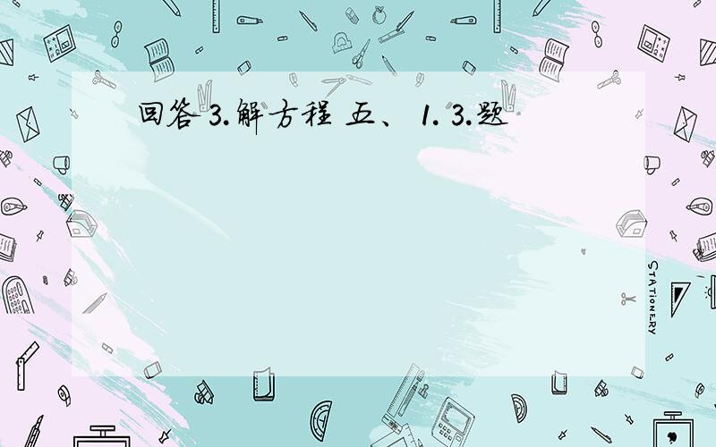 回答⒊解方程 五、⒈⒊题