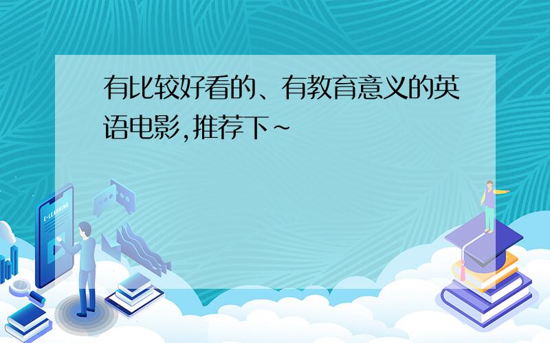 有比较好看的、有教育意义的英语电影,推荐下~