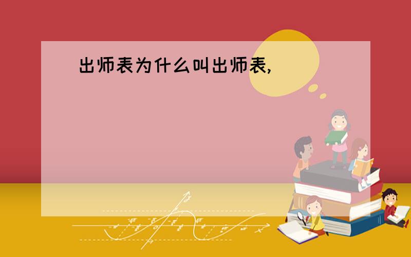 出师表为什么叫出师表,