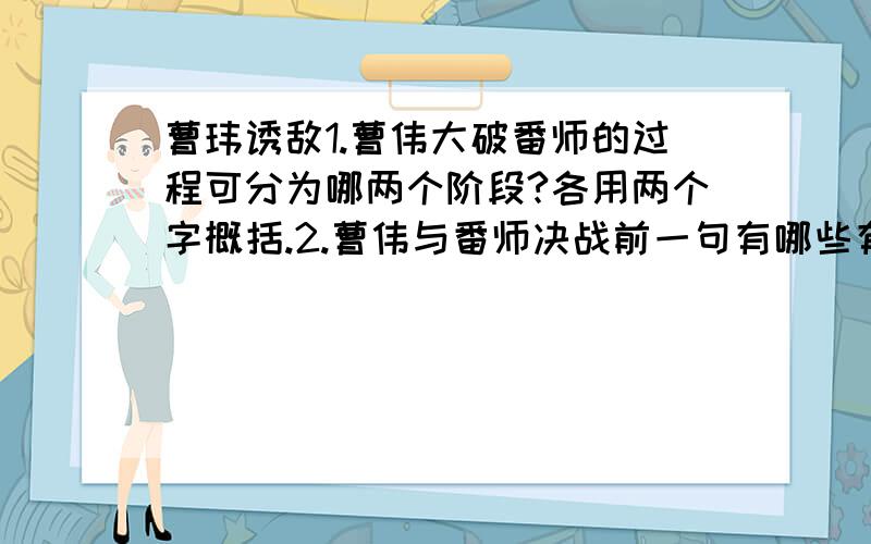 曹玮诱敌1.曹伟大破番师的过程可分为哪两个阶段?各用两个字概括.2.曹伟与番师决战前一句有哪些有利条件?