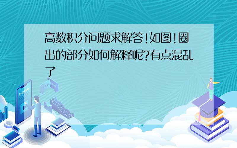 高数积分问题求解答!如图!圈出的部分如何解释呢?有点混乱了