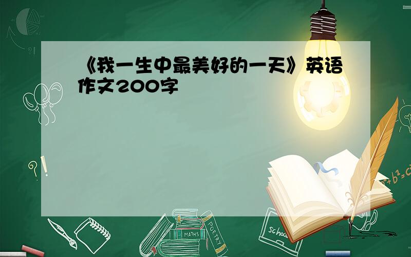 《我一生中最美好的一天》英语作文200字