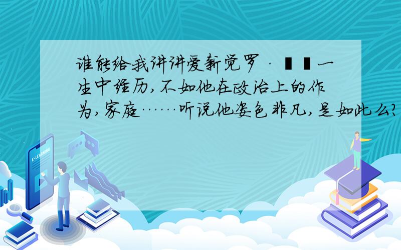 谁能给我讲讲爱新觉罗·胤禟一生中经历,不如他在政治上的作为,家庭……听说他姿色非凡,是如此么?有关于他的书请介绍些,不是小说,是历史上真正的胤禟,