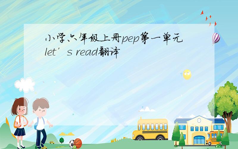 小学六年级上册pep第一单元let’s read翻译