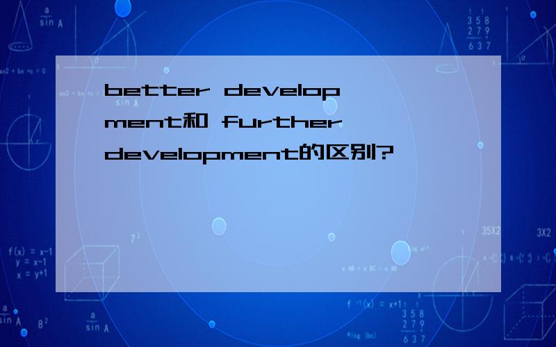 better development和 further development的区别?