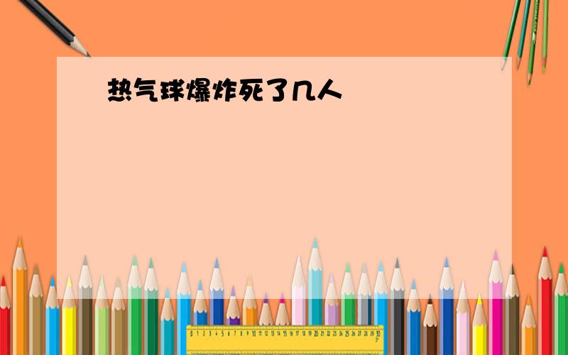 热气球爆炸死了几人