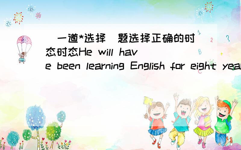 （一道*选择）题选择正确的时态时态He will have been learning English for eight years by the time he ______ from university next year.A will graduate B will have graduated C graduates D is to graduate为什么B不对?正确的选什么?