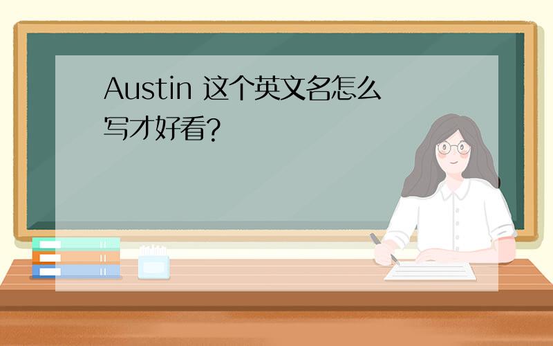 Austin 这个英文名怎么写才好看?