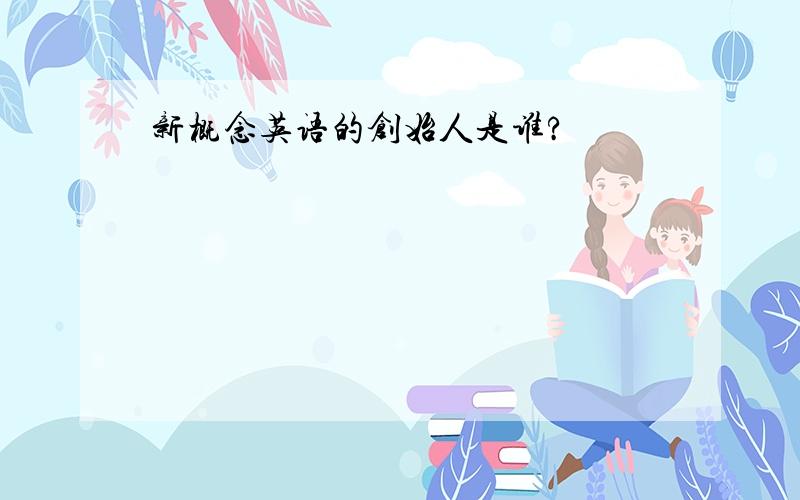 新概念英语的创始人是谁?