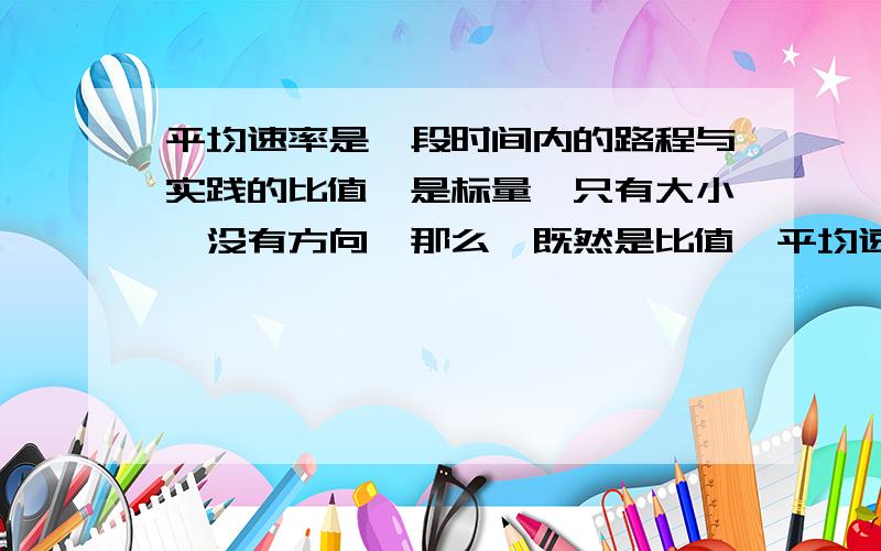 平均速率是一段时间内的路程与实践的比值,是标量,只有大小,没有方向,那么,既然是比值,平均速率有单位吗?如果有单位，是米每秒和千米每时都可以吗？