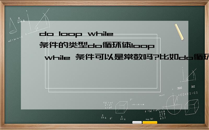 do loop while 条件的类型do循环体loop while 条件可以是常数吗?比如do循环体loop while 5什么意思?