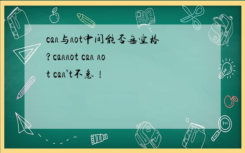 can与not中间能否无空格?cannot can not can't不急！