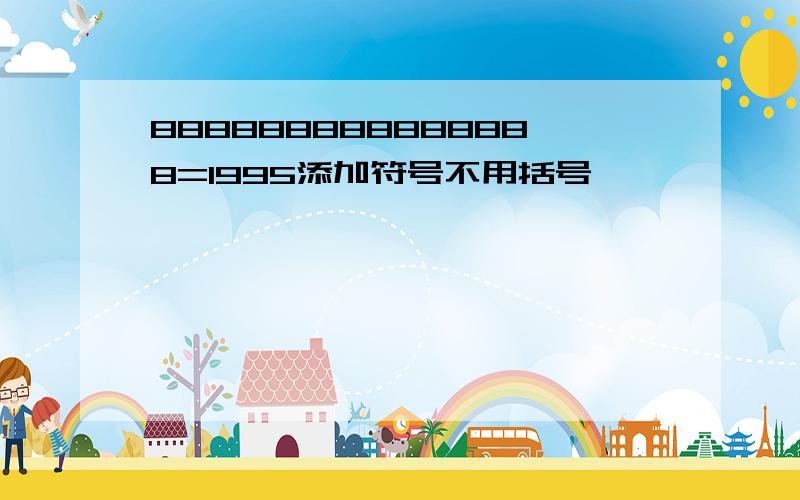 888888888888888=1995添加符号不用括号