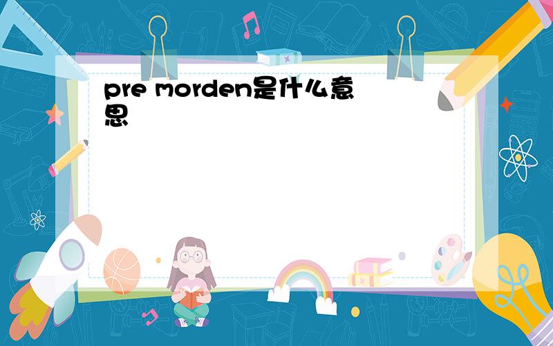 pre morden是什么意思