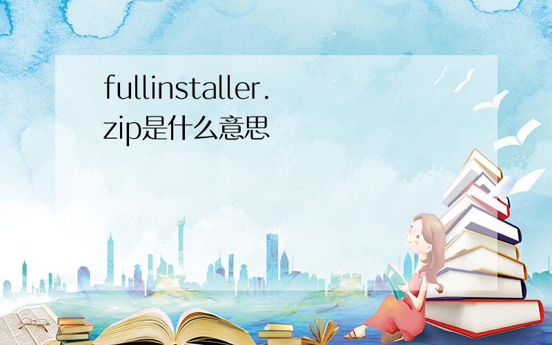 fullinstaller.zip是什么意思