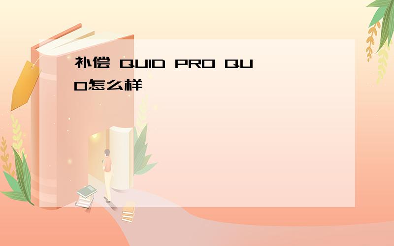 补偿 QUID PRO QUO怎么样