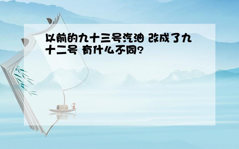 以前的九十三号汽油 改成了九十二号 有什么不同?