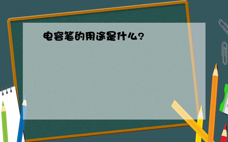 电容笔的用途是什么?