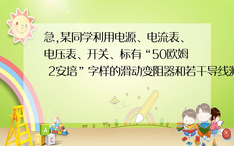 急,某同学利用电源、电流表、电压表、开关、标有“50欧姆 2安培”字样的滑动变阻器和若干导线测定小灯泡的额定功率.其中灯泡上所标“0.3安培”字样清晰可见,电压表0-15伏档损坏,小灯泡