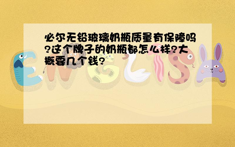 必尔无铅玻璃奶瓶质量有保障吗?这个牌子的奶瓶都怎么样?大概要几个钱?