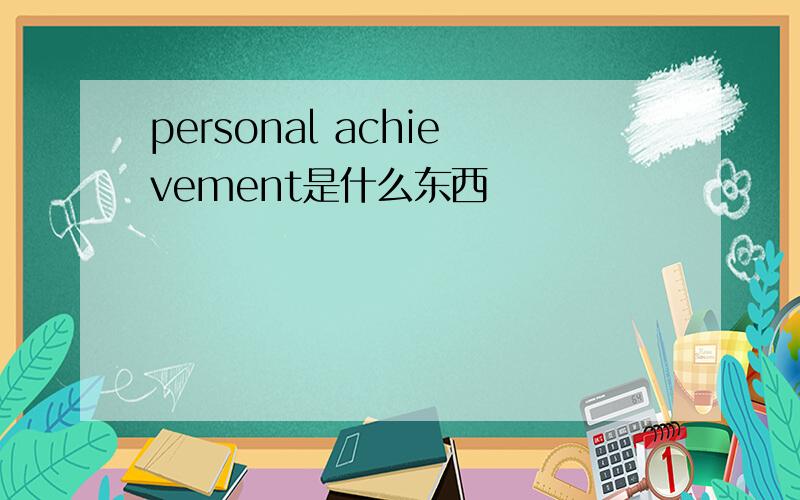 personal achievement是什么东西