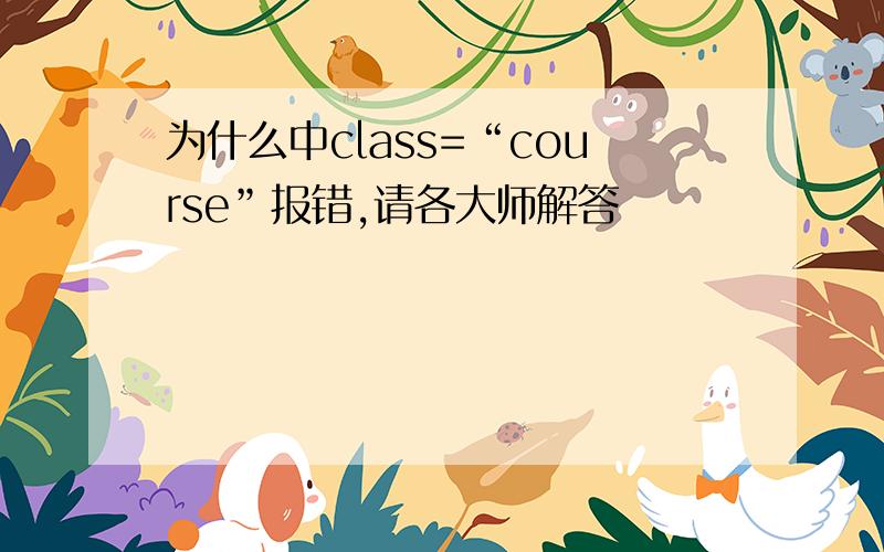 为什么中class=“course”报错,请各大师解答