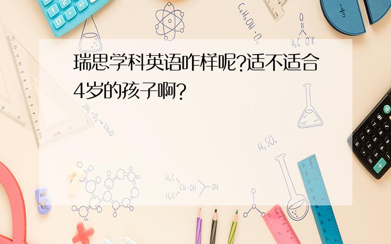 瑞思学科英语咋样呢?适不适合4岁的孩子啊?