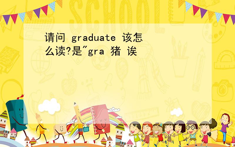 请问 graduate 该怎么读?是