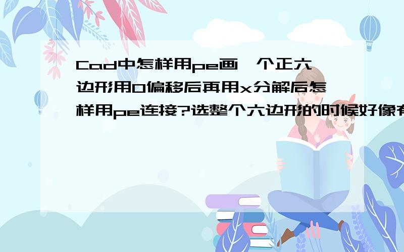 Cad中怎样用pe画一个正六边形用O偏移后再用x分解后怎样用pe连接?选整个六边形的时候好像有个all全部