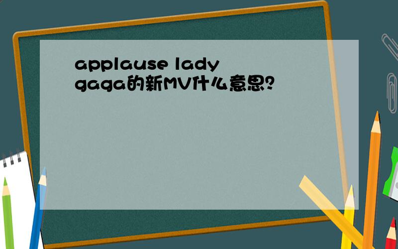 applause lady gaga的新MV什么意思？