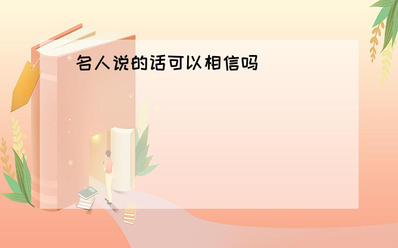 名人说的话可以相信吗