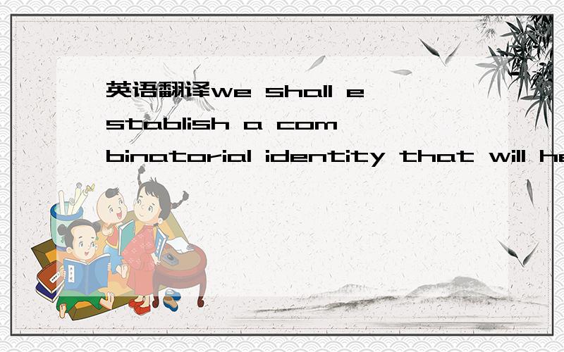 英语翻译we shall establish a combinatorial identity that will help us obtain an alternative solution to the problem by using this approach.an alternative solution 在这里怎么翻译?Google翻译的死全家.