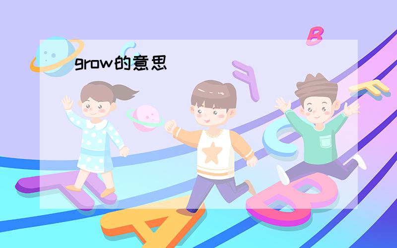 grow的意思