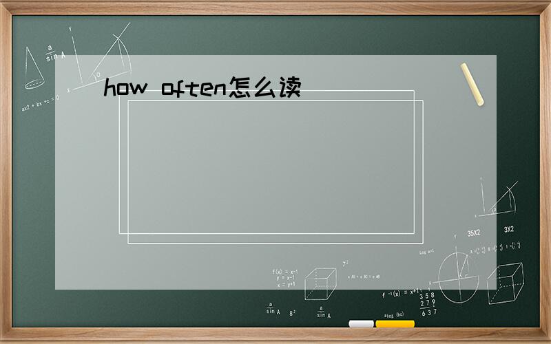 how often怎么读