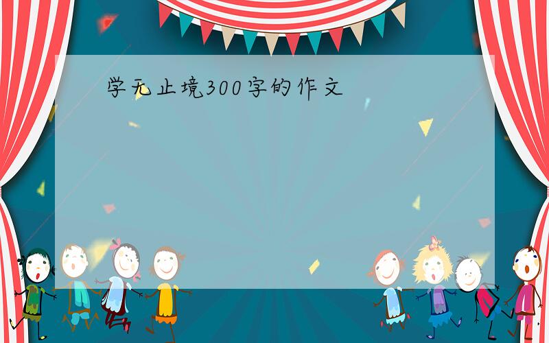 学无止境300字的作文