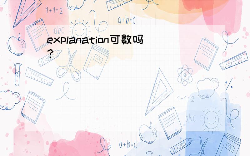 explanation可数吗?