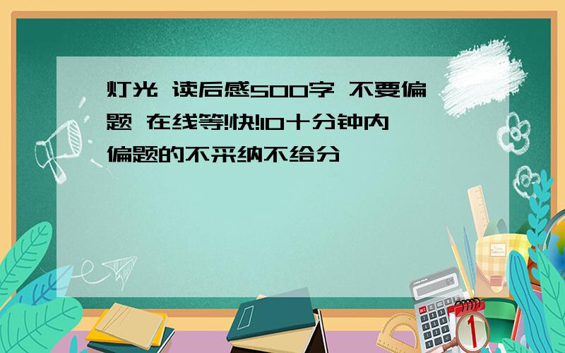 灯光 读后感500字 不要偏题 在线等!快!10十分钟内偏题的不采纳不给分