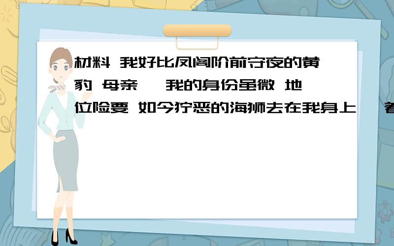 材料 我好比凤阁阶前守夜的黄豹 母亲丫 我的身份虽微 地位险要 如今狞恶的海狮去在我身上 啖着我的骨肉,咽（1）材料中的 我 是如何被割舍的?（2）香港和澳门的回归意味着什么