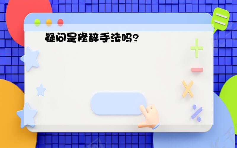 疑问是修辞手法吗?