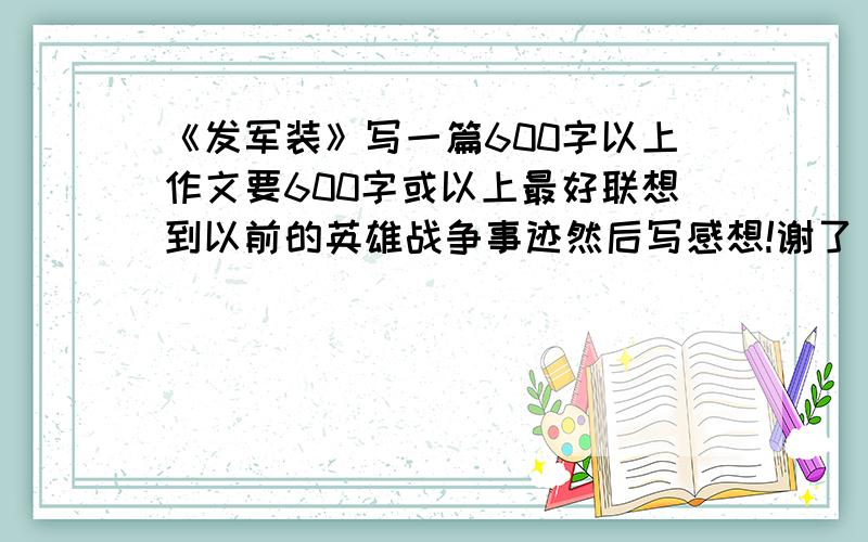 《发军装》写一篇600字以上作文要600字或以上最好联想到以前的英雄战争事迹然后写感想!谢了