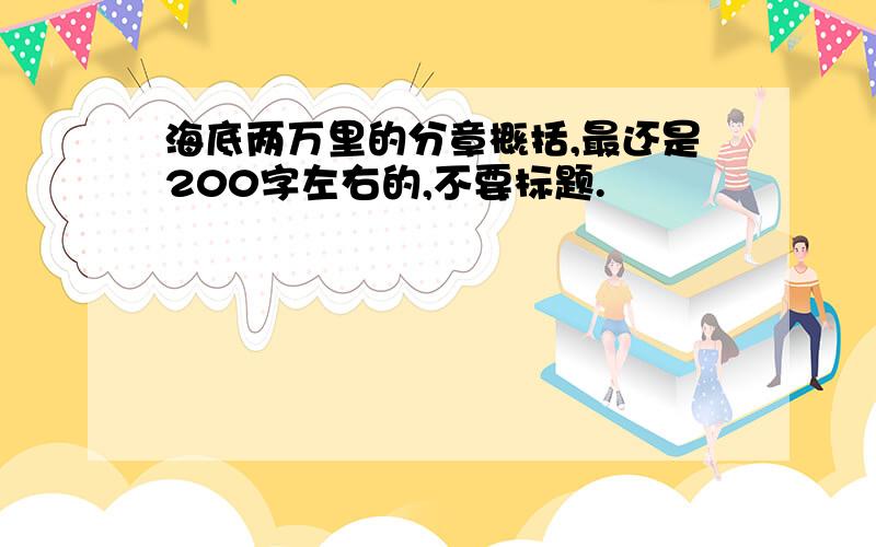 海底两万里的分章概括,最还是200字左右的,不要标题.