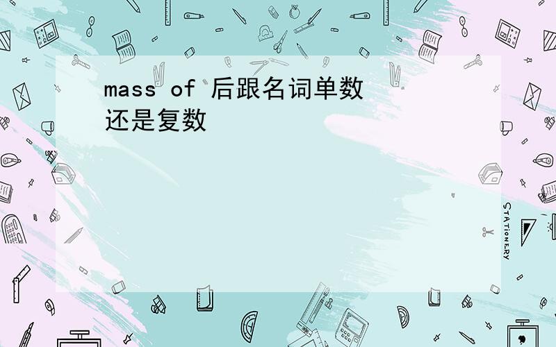 mass of 后跟名词单数还是复数