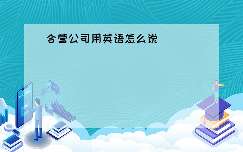 合营公司用英语怎么说