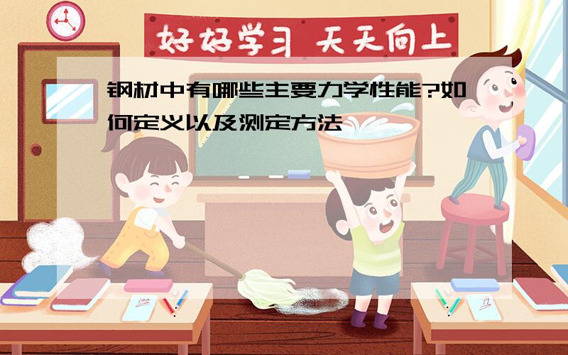 钢材中有哪些主要力学性能?如何定义以及测定方法