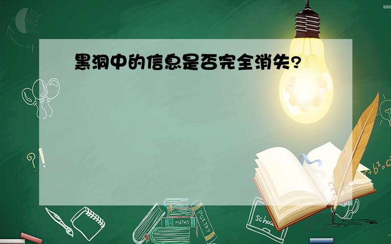 黑洞中的信息是否完全消失?