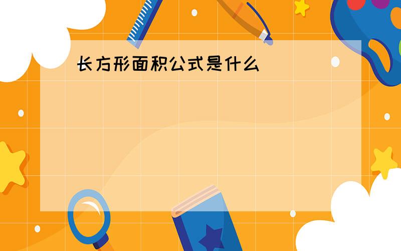 长方形面积公式是什么